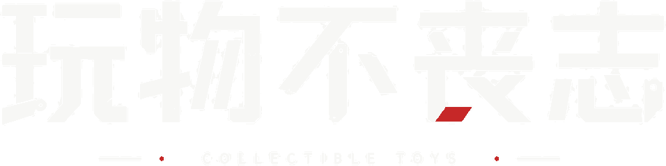 玩物不丧志